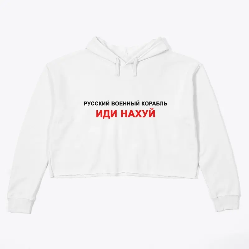 Русский корабль, иди нахуй