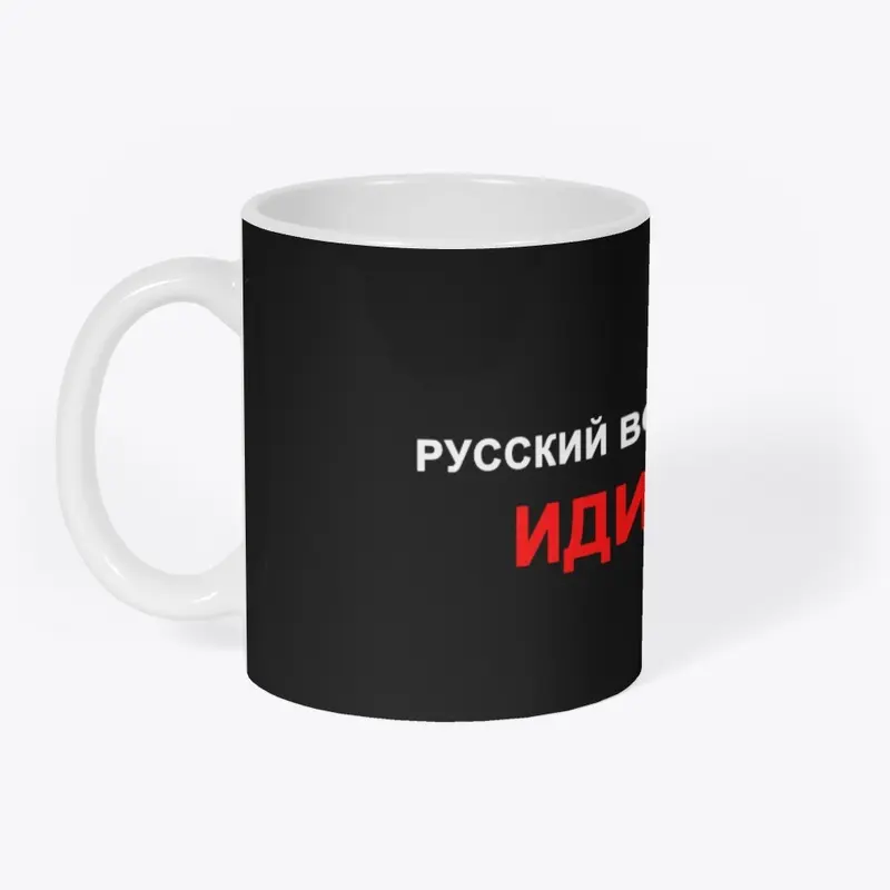 Merch ,,Русский корабль, иди нахуй"