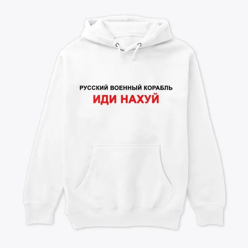 Русский корабль, иди нахуй