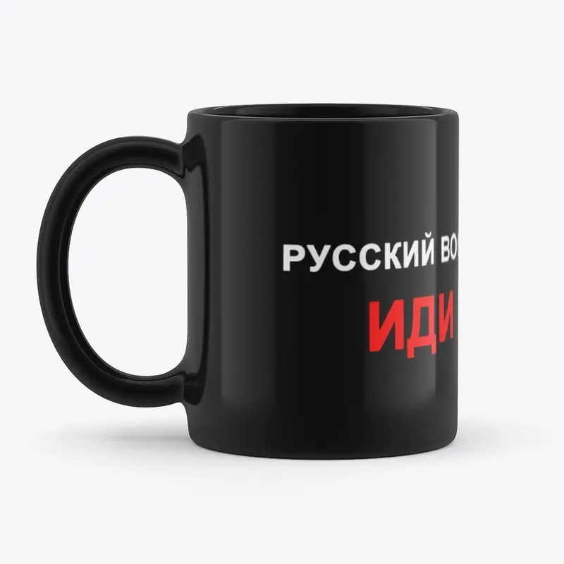 Merch ,,Русский корабль, иди нахуй"